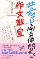 井上ひさしと１４１人の仲間たちの作文教室 - 自分にしか書けないことを、だれが読んでもわかるよう
