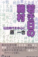 若き日の藤村 - 仙台時代を中心に