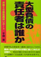 大型負債の責任者は誰か - 弁護士の農協裁判レポート