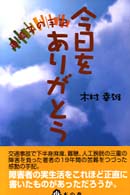 今日をありがとう - 車椅子の手記