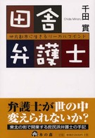 田舎弁護士 - 地方都市に生きるリーガルマインド