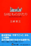 分校ものがたり - 山の子どもたちと１４年