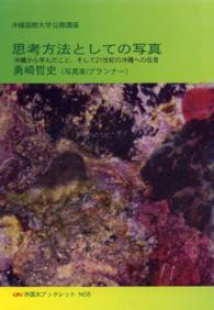 思考方法としての写真 - 沖縄から学んだこと、そして２１世紀の沖縄への伝言 沖国大ブックレット