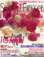 ベストフラワーアレンジメント 〈ｆｉｌｅ．１０〉 スキルアップフラワー
