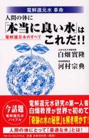 人間の体に「本当に良い水」はこれだ！！ - 電解還元水のすべて