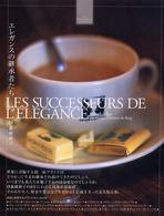 エレガンスの継承者たち