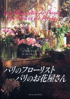 パリのフローリスト、パリのお花屋さん