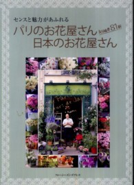 パリのお花屋さん日本のお花屋さん - センスと魅力があふれる