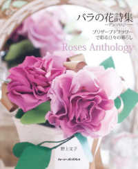 バラの花詩集－アンソロジー－プリザーブドフラワーで彩る日々の暮らしＲｏｓｅｓ　Ａ