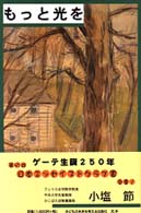 もっと光を
