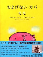 およげないカバモモ