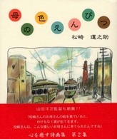 母の色えんぴつ - 詩画集