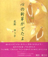 詩画集　心の新芽がでたよ