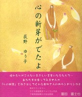 心の新芽がでたよ - 詩画集