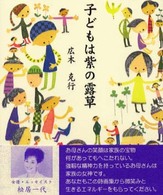 子どもは紫の露草 - 詩画集