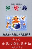 縁・愛・願 - 子と親・家族を語る