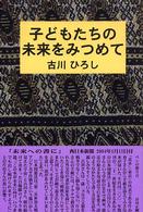 子どもたちの未来をみつめて