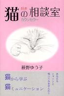 猫好きカウンセラーの相談室