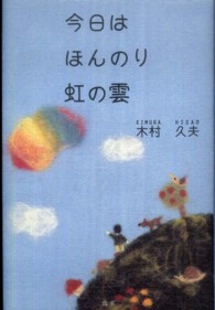 今日はほんのり虹の雲 - さくらんぼ共生園のみんなで綴るちょっと虹色物語