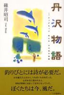 丹沢物語 - ビッグセッジ魚止めその他の短篇