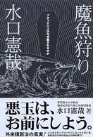 魔魚狩り - ブラックバスはなぜ殺されるのか