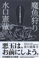 魔魚狩り  ブラックバスはなぜ殺されるのか