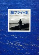 海フライの本 - はじめての海のフライフィッシング