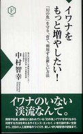イワナをもっと増やしたい！ - 「幻の魚」を守り、育て、利用する新しい方法 フライの雑誌社新書