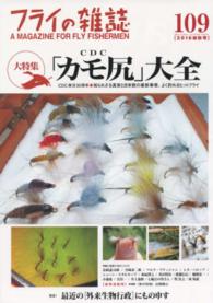 フライの雑誌 〈１０９（２０１６　初秋号）〉 大特集：「カモ尻」（ＣＤＣ）大全日米欧の最新事情、よく釣れる