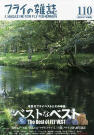 フライの雑誌 〈１１０（２０１６－１７　冬春号〉 特集：ベストなベスト理想のフライベストとその中身／釣りとアー