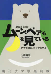 ムーン・ベアも月を見ている - クマを知る、クマに学ぶ　現代クマ学最前線