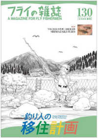 フライの雑誌 〈１３０（２０２４春号）〉 特集：釣り人の移住計画