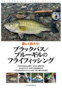 楽しく釣ろう！ブラックバス／ブルーギルのフライフィッシング