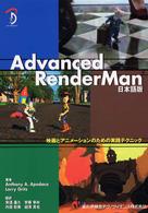 Ａｄｖａｎｃｅｄ　ＲｅｎｄｅｒＭａｎ - 映画とアニメーションのための実践テクニック