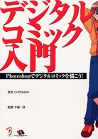 デジタルコミック入門 - Ｐｈｏｔｏｓｈｏｐでデジタルコミックを描こう！