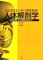 ＣＧクリエーターのための人体解剖学 - 超現実を描けるのは現実を知る者だけ