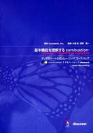 基本機能を理解するｃｏｍｂｕｓｔｉｏｎ - ディスクリート公式トレーニングコースウェア