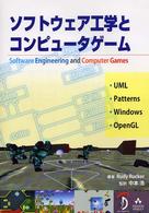 ソフトウェア工学とコンピュータゲーム