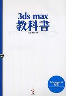 ３ｄｓ　ｍａｘ教科書 - ３ｄｓ　ｍａｘ　６対応