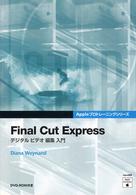 Ｆｉｎａｌ　Ｃｕｔ　Ｅｘｐｒｅｓｓ - デジタルビデオ編集入門 Ａｐｐｌｅプロトレーニングシリーズ