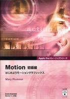 Ｍｏｔｉｏｎ 〈初級編〉 Ａｐｐｌｅ　Ｐｒｏトレーニングシリーズ