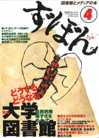 ず・ぼん 〈４〉 - 図書館とメディアの本 特集：どうする、どうなる？大学図書館