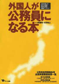 外国人が公務員になる本 / 岡 義昭/水野 精之【編】 - 紀伊國屋書店