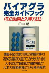 バイアグラ完全ガイドブック - その効果と入手方法