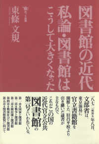 図書館の近代 - 私論・図書館はこうして大きくなった