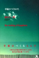 幸福のつくりかた