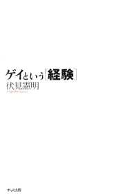 ゲイという「経験」