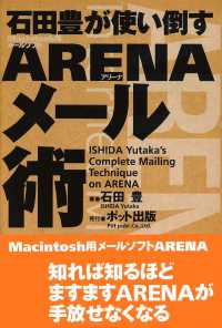 石田豊が使い倒すＡＲＥＮＡメール術 - Ｍａｃｉｎｔｏｓｈ用メールソフト
