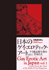 日本のゲイ・エロティック・アート〈Ｖｏｌ．１〉ゲイ雑誌創生期の作家たち