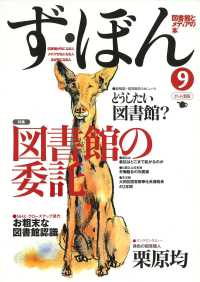 ず・ぼん〈９〉特集　図書館の委託―図書館とメディアの本